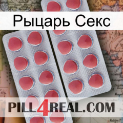 Рыцарь Секс 19